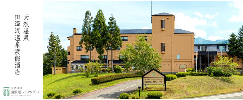 田澤湖湖畔渡假酒店